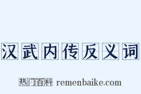 汉武内传反义词是什么意思的图片